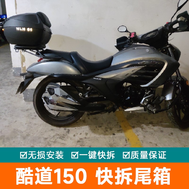 适用于轻骑铃木酷道155尾箱架u巡航版IntruderGL150后备箱工具箱