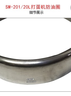SM-20L打蛋机防油圈qSM-201搅拌机头不锈钢圈20L防油圈现货