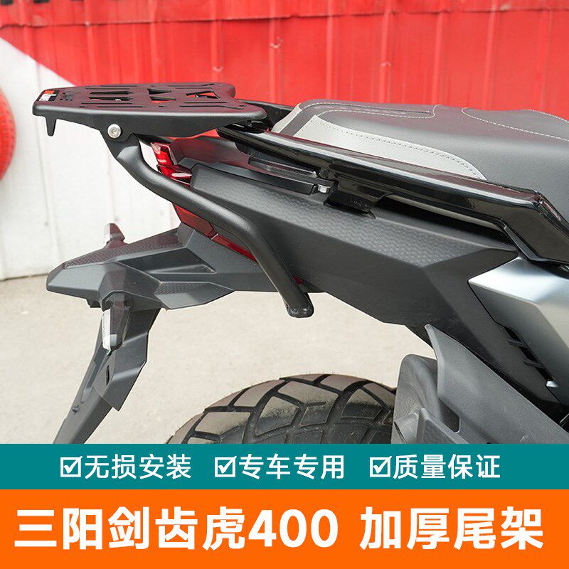 适用三阳剑齿虎400尾架后货架行李箱架扶手XS400T-V2改装加强尾翼