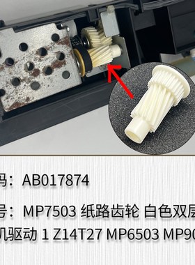 适用于理光MP7503 MP6503 MP9003 纸路齿轮 T白色双层 电机驱动