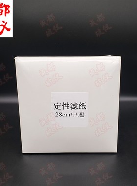 包邮大张定性滤纸28lcm中速100张/盒实验过滤纸适用300mm布氏漏斗
