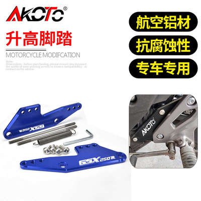 AKOTO GSX25l0R 改装 升高脚踏 脚踏支架总成 GSX250后移加高 配