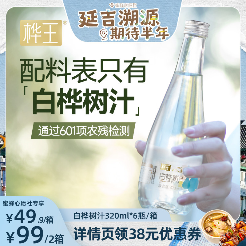 【直播间推荐】桦王天然白桦树汁原液官方旗舰店中秋送礼佳品