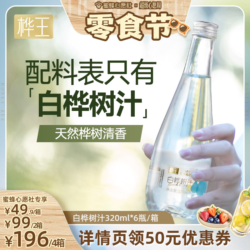 【蜜蜂心愿社】桦王天然白桦树汁原液旗舰店100%原汁nfc植物饮料