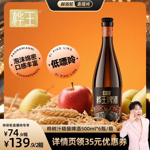 桦王白桦树汁精酿啤酒