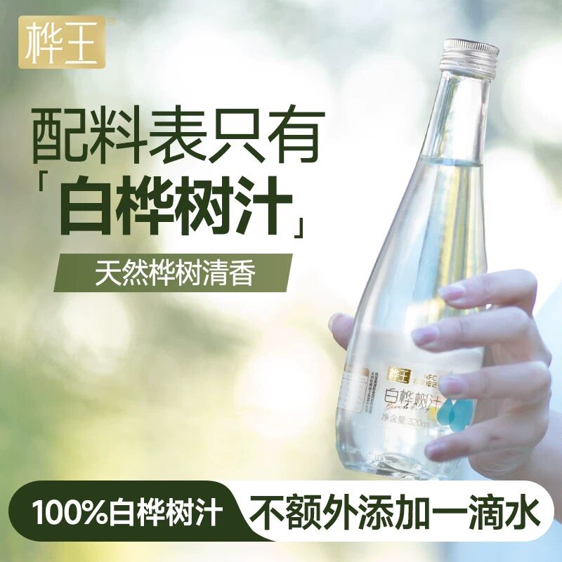 【直播间推荐】桦王天然白桦树汁原液官方旗舰店nfc植物饮料