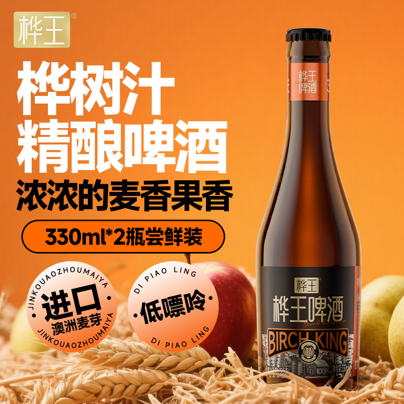 桦王白桦树汁精酿啤酒