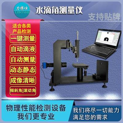 固体全自动便携式接触角测量仪滚动角测定仪液体张力水滴角测试仪