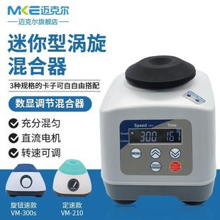 新振荡器多管混均仪大容量混合器小型迷你震荡器漩涡混合仪