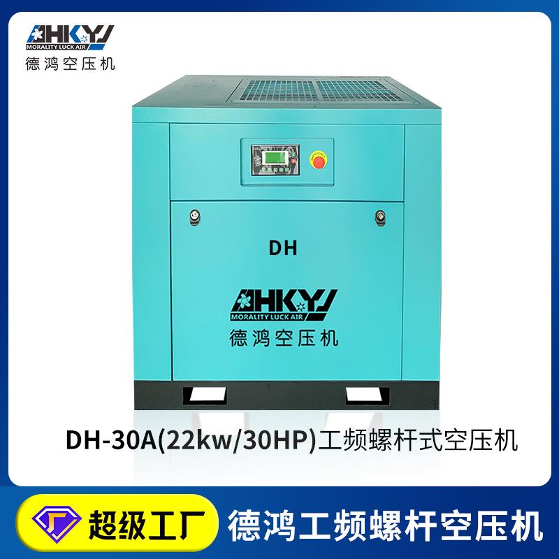 德鸿厂家22KW工频螺杆式空压机工业级空气压缩机静音储气罐