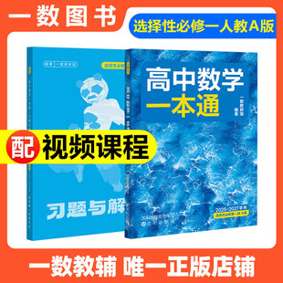 一数教辅：高中数学一本通选择性必修第一册（人教A）【2026-2027学年】