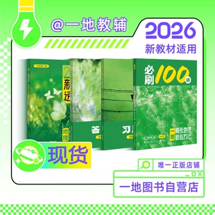 地理必刷100讲一数教辅一地er（2026）