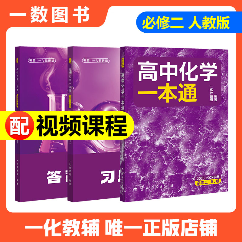 一数教辅：高中化学一本通必修第2册图片