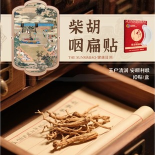 咽喉贴草本植物缓解嗓子干痒肿痛痰多异物感贴孙思邈药王品牌店