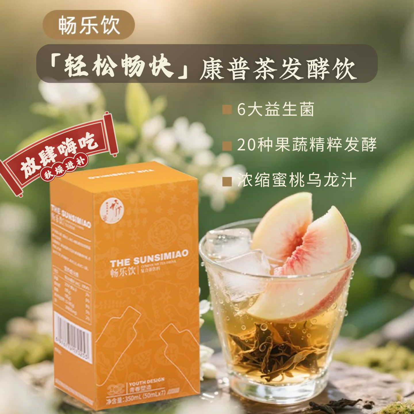 蜜桃乌龙果蔬发酵益生元康普茶