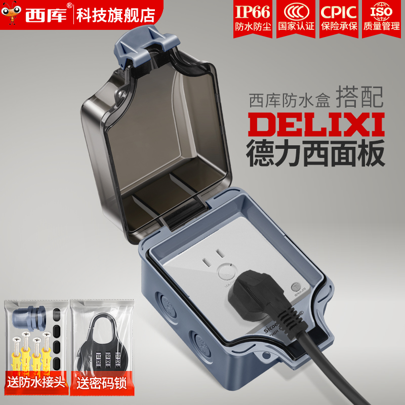 西库户外防水盒86型插座防溅罩盖明装带锁室外防雨暗装电动车充电