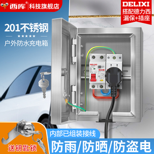 不锈钢户外防水配电箱新能源充电桩室外防水电源插漏保开关盒保护