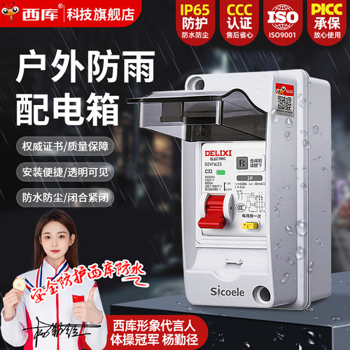 西库户外防雨空开盒配电箱