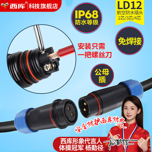 西库LD12免焊接户外防水航空插头插座两芯公母对接工业连接器IP68