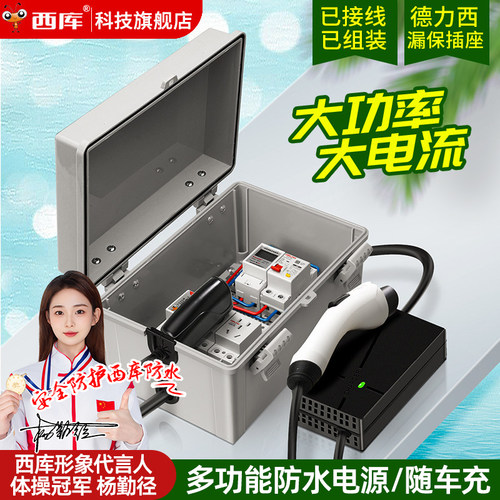 西库新能源汽车充电电箱户外防水配电箱家用室外防雨插座漏保开关