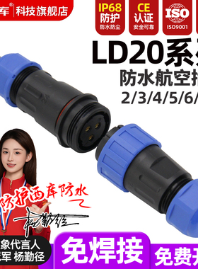 LD20防水航空插头插座免焊接公母对接四芯三芯5芯电线连接器IP68