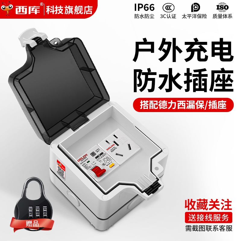 西库户外防水插座配电箱汽车充电