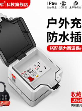 户外防水插座配电箱家用空开 盒明装室外防雨新能源充电箱漏电保