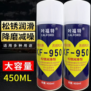 950强力防锈润滑剂螺纹松动润滑剂防止金属生表面生锈等 咔福特KF