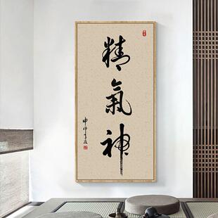 精气神书法新中式装饰画客厅书房字画禅意茶室玄关背景墙竖款挂画