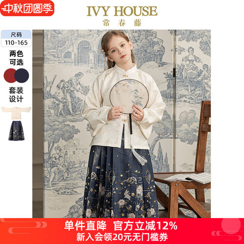 IVY HOUSE常春藤女童秋款 传统国风中式明制汉服套装马面裙亲子装