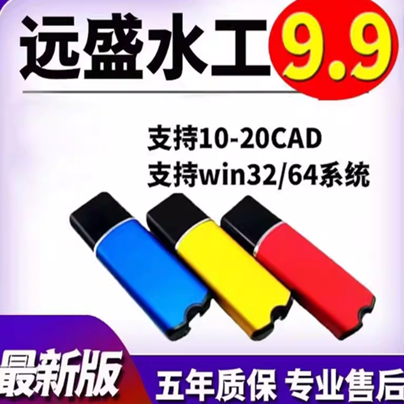 远盛水工v9.9远盛水工软件加密狗 加密锁 远盛水工v9.6老版V8.2,3C数码配件,USB电脑锁/防盗器,淘宝优惠券,粉丝福利购,淘宝优惠卷