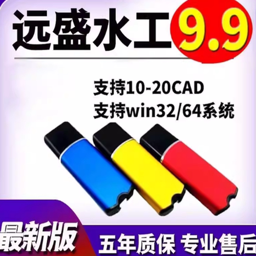 远盛水工v9.9软件加密锁支持更新