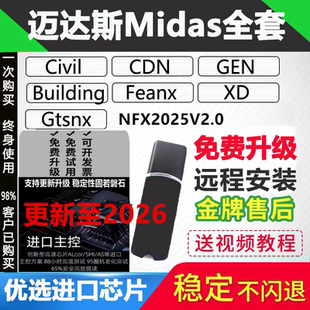 迈达斯midas civil2026加密狗gen2026迈达斯加密狗GTS NX2025fea/迈达斯软件加密锁狗/迈达斯2025