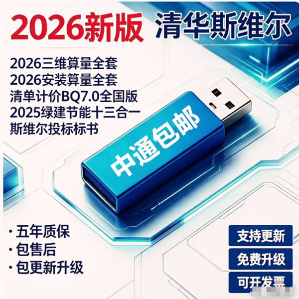 2025清华斯维尔节能设计软件斯维尔清单计价加密狗锁节能中望CAD/斯维尔计价广东深圳7.0可更新升级