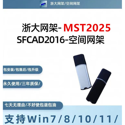 浙大网架MST2025/SFCAD2016网架