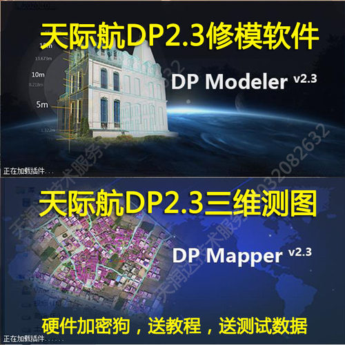 Dpmodeler 2.3修模软件单体化建模加密狗三维测图天际航送教程