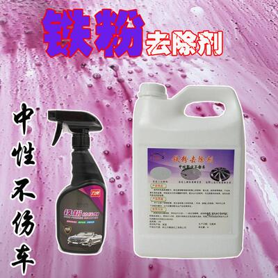 汽车漆面铁粉去除剂钢圈轮毂铁粉祛除剂刹车粉氧化物清除不伤车漆