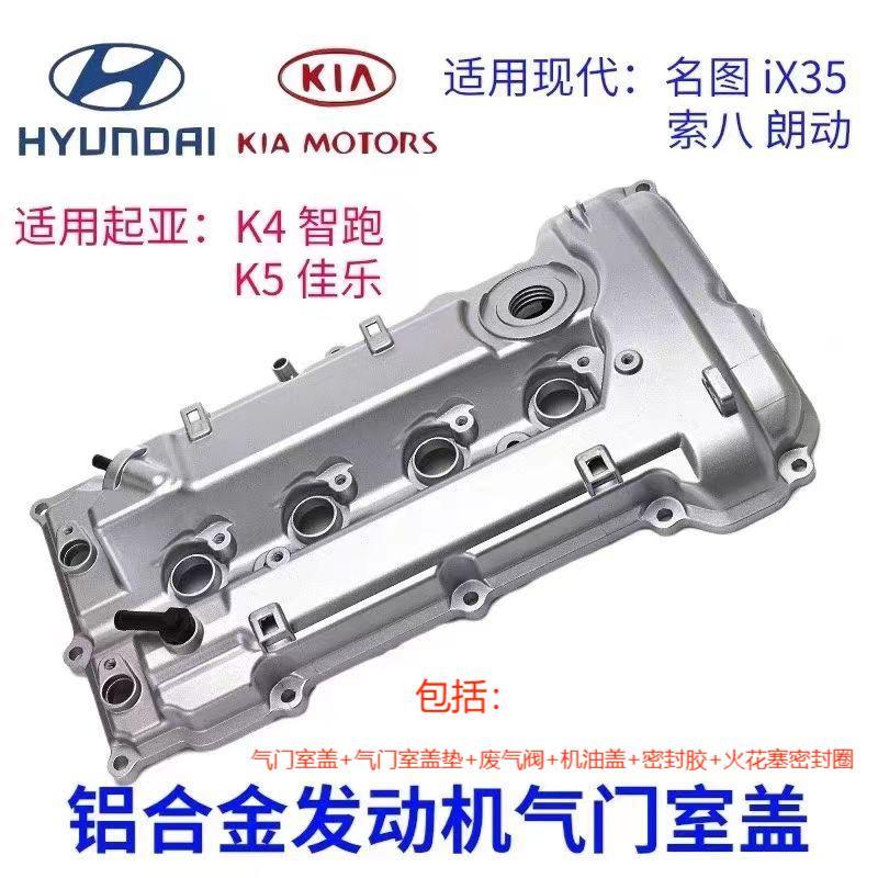 现代起亚发动机罩铝上盖IX35朗动索八K3K5佳乐智跑气门室盖铝合金
