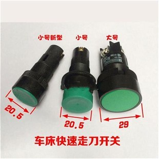 大连按钮大号小号小号新 机床配件车床快j速走刀开关快速按钮原装