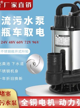 直流污水泵电f瓶车潜水泵48V60V72V96V抽水机农用灌溉高扬程家用