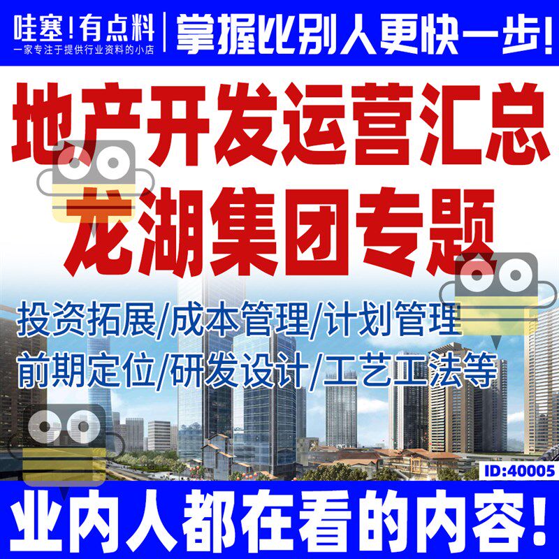 龙湖地产集团投资拓展测算前w期定位研发设计工程管理工艺工法营