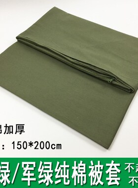 军绿被罩棉被套 学生院校军训床上用品草绿色纯棉床单150Xx200被