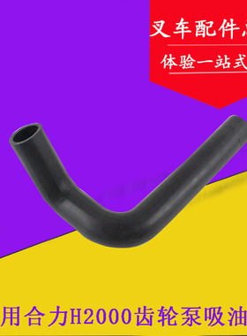叉车配件适用合力H2000齿轮油泵吸油管齿轮油泵到油箱吸油管2-3吨