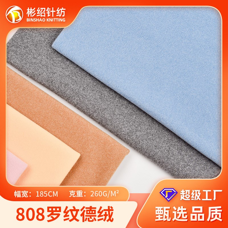 260g罗纹德绒 双面德绒布加绒针织面料 秋冬保暖打底内衣面料