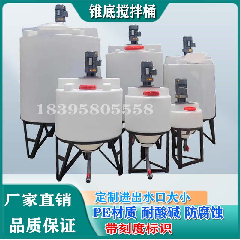 锥底搅拌桶加药桶1吨1.5吨化工污水500升加热搅拌PE塑料桶带刻度