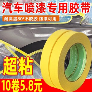 汽车喷漆专用高粘性美纹纸胶带耐高温油漆遮蔽纸分V色汽修黄色