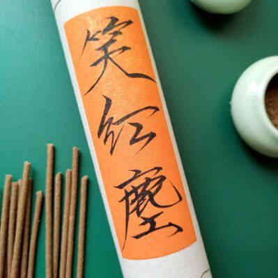 线香天然植物香养心文创礼品香送人自用居家茶道香熏盘香笑红尘