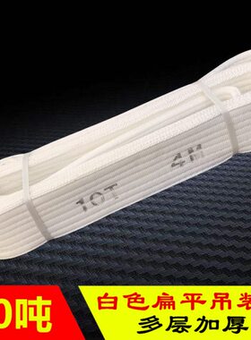 10T扁平吊带10吨1-15米 起重行车工业吊装带 白色丙纶吊带 两头扣