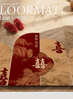 新中式国风结婚入户门地垫红色喜庆门口地毯可裁剪喜字进门脚垫子