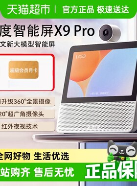 小度智能屏X9 Plro蓝牙音箱文心大模型小度学习机正品新款家用监